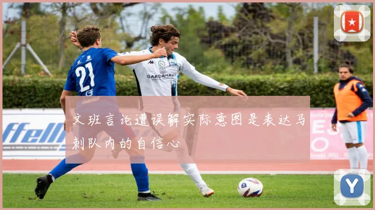 文班言论遭误解实际意图是表达马刺队内的自信心