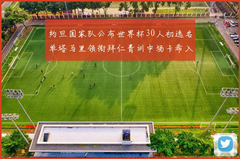 约旦国家队公布世界杯30人初选名单塔马里领衔拜仁青训中场卡希入选