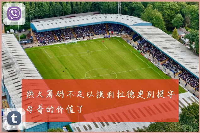 热火筹码不足以换利拉德更别提字母哥的价值了
