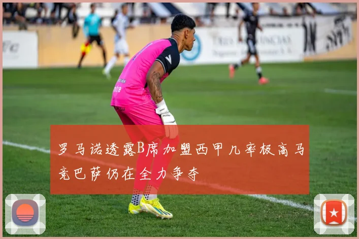 罗马诺透露B席加盟西甲几率极高马竞巴萨仍在全力争夺