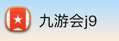 九游会j9 Logo